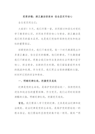 党课讲稿：清正廉洁担使命 信念坚定守初心