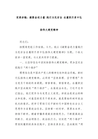 党课讲稿：凝聚奋进力量 践行为民宗旨 在履职尽责中弘扬伟大建党精神