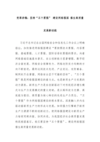 党课讲稿：坚持“五个要强” 建设网络强国 催生高质量发展新动能