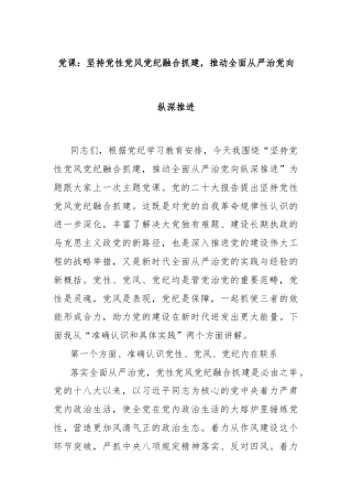 党课：坚持党性党风党纪融合抓建，推动全面从严治党向纵深推进