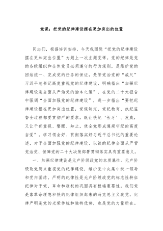 党课：把党的纪律建设摆在更加突出的位置