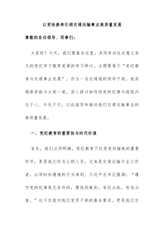 党纪学习教育研讨发言：以党性修养引领交通运输事业高质量发展