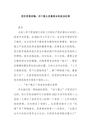 党纪党课讲稿：四个服从是最根本的政治纪律