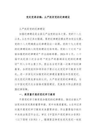 党纪党课讲稿：从严抓好党的纪律建设