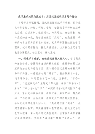 党风廉政建设交流发言：用党纪党规校正思想和行动