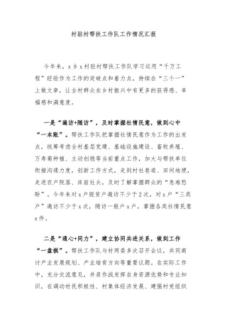 村驻村帮扶工作队工作情况汇报