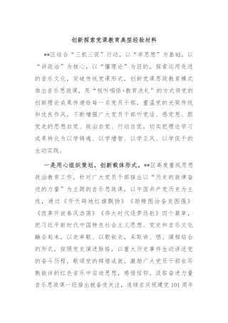 创新探索党课教育典型经验材料