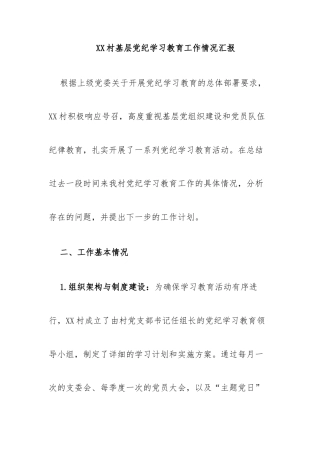 XX村基层党纪学习教育工作情况汇报