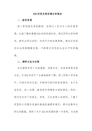 XXX村党支部民情分析报告