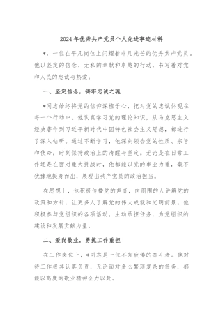 2024年优秀共产党员个人先进事迹材料