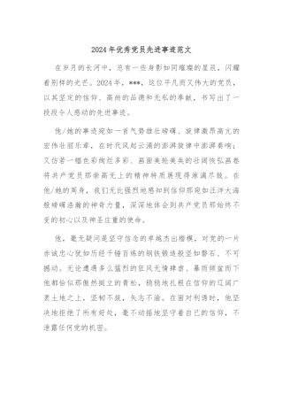 2024年优秀党员先进事迹范文