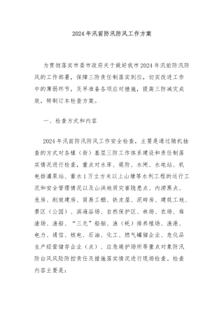 2024年汛前防汛防风工作方案