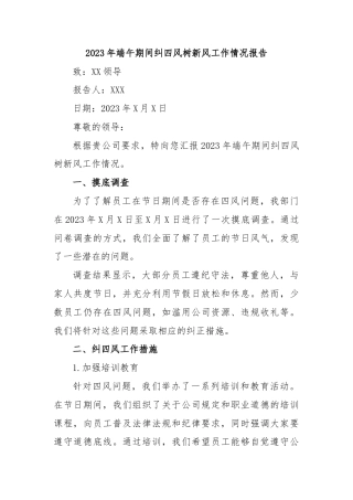 2023年端午期间纠四风树新风工作情况报告