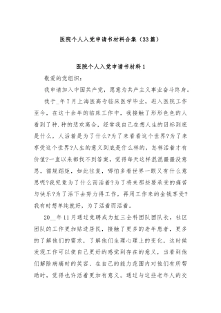 (33篇)医院个人入党申请书材料合集