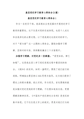 (3篇)基层党纪学习教育心得体会