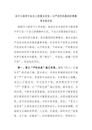 在中心组学习会议上的重点发言：以严实作风推动纪律教育走深走实