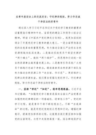 在青年座谈会上的交流发言：守纪律讲规矩，努力作忠诚干净担当的好青年