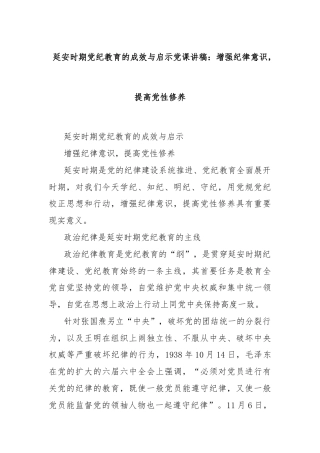 延安时期党纪教育的成效与启示党课讲稿：增强纪律意识，提高党性修养