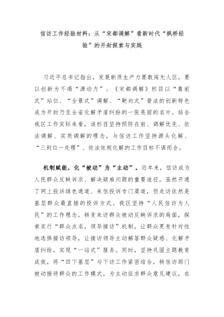 信访工作经验材料：从“宋都调解”看新时代“枫桥经验”的开封探索与实践