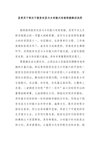 县党员干部关于脱贫攻坚与乡村振兴有效衔接路径浅思