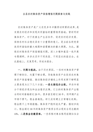 全县农村集体资产保值增值问题探索与实践