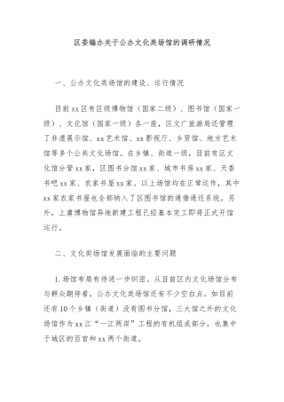 区委编办关于公办文化类场馆的调研情况