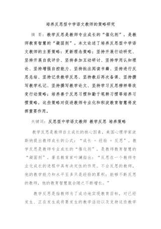 培养反思型中学语文教师的策略研究