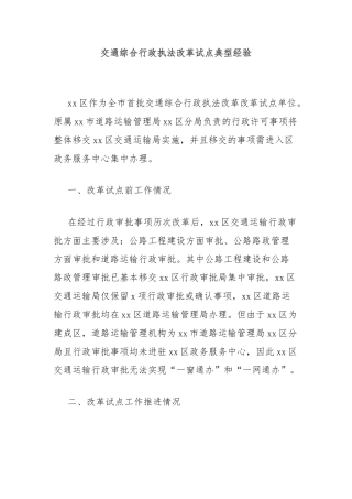 交通综合行政执法改革试点典型经验