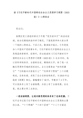 读《习近平新时代中国特色社会主义思想学习纲要（2023版）》心得体会