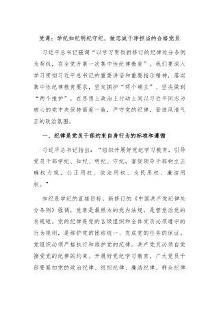 党课：学纪知纪明纪守纪，做忠诚干净担当的合格党员