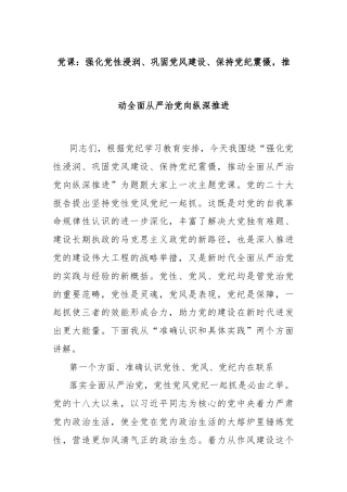 党课：强化党性浸润、巩固党风建设、保持党纪震慑，推动全面从严治党向纵深推进