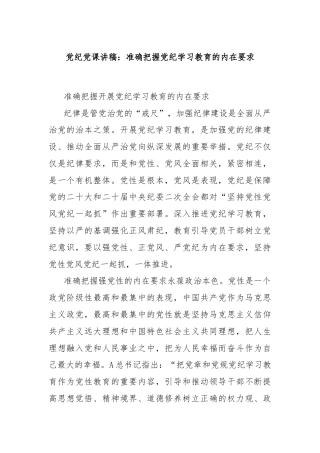党纪党课讲稿：准确把握党纪学习教育的内在要求