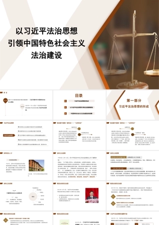 以法治思想引领中国特色社会主义法治建设模板（PPT）