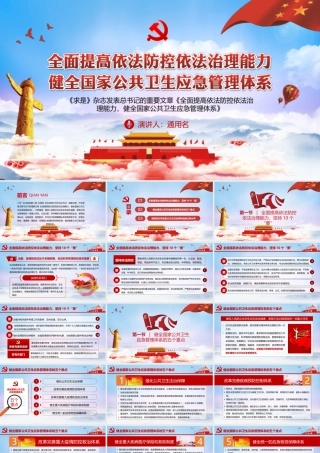 全面提高依法防控依法治理能力健全国家公共卫生应急管理体系课件（20200508）