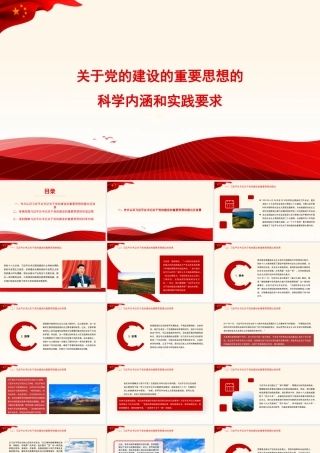 关于党的建设的重要思想的科学内涵和实践要求（ppt）