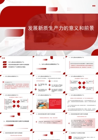 发展新质生产力的意义和前景（PPT）