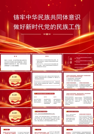 铸牢中华民族共同体意识+做好新时代党的民族工作（PPT）