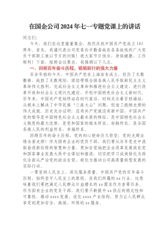 在国企公司2024年七一专题党课上的讲话