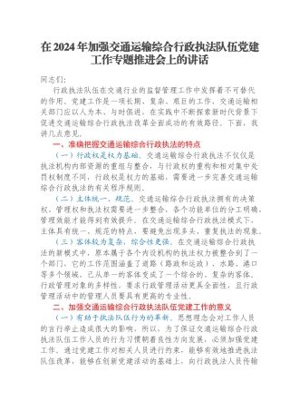在2024年加强交通运输综合行政执法队伍党建工作专题推进会上的讲话