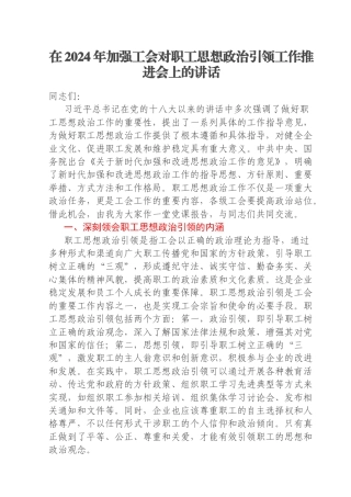 在2024年加强工会对职工思想政治引领工作推进会上的讲话