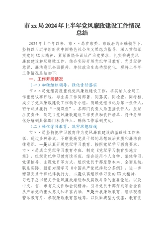 市xx局2024年上半年党风廉政建设工作情况总结