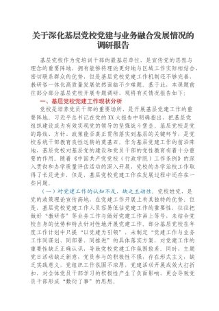 关于深化基层党校党建与业务融合发展情况的调研报告