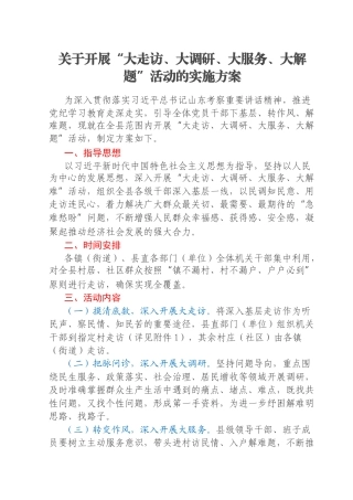 关于开展“大走访、大调研、大服务、大解题”活动的实施方案