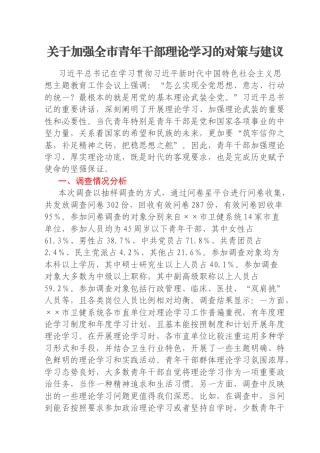 关于加强全市青年干部理论学习的对策与建议