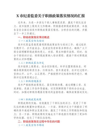 X市纪委监委关于职级政策落实情况的汇报