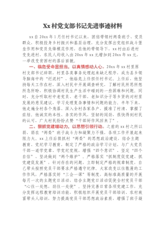 Xx村党支部书记先进事迹材料