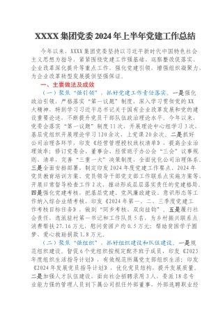 XXXX集团党委2024年上半年党建工作总结