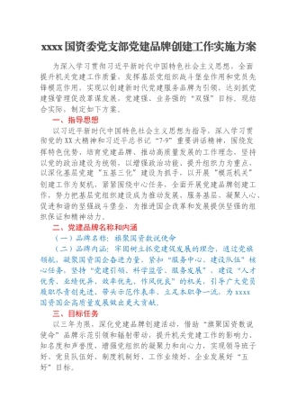 xxxx国资委党支部党建品牌创建工作实施方案