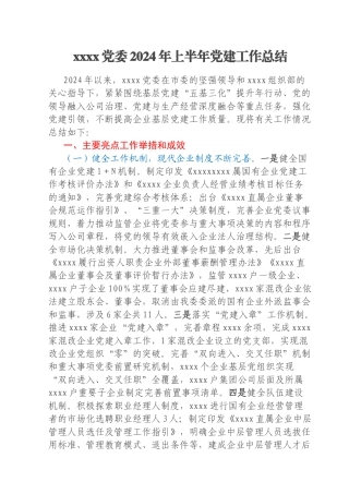 xxxx党委2024年上半年党建工作总结