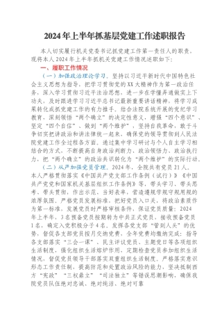 2024年上半年抓基层党建工作述职报告